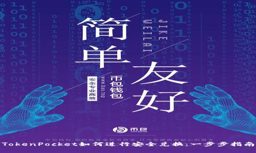 TokenPocket如何进行安全兑换:一步步指南